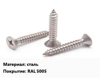 Саморез синий сталь RAL 5005
